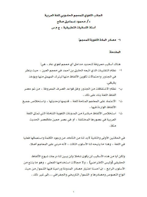 تحميل كتاب الجانب اللغوي للمعجم الحاسوبي للغة العربية PDF محمود إسماعيل صالح