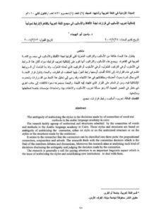 تحميل كتاب إشكالية تعريب الأساليب في قرارات لجنة الألفاظ والأساليب في مجمع اللغة العربية بالقاهرة الرابط نموذجا PDF ياسين أبو الهيجاء