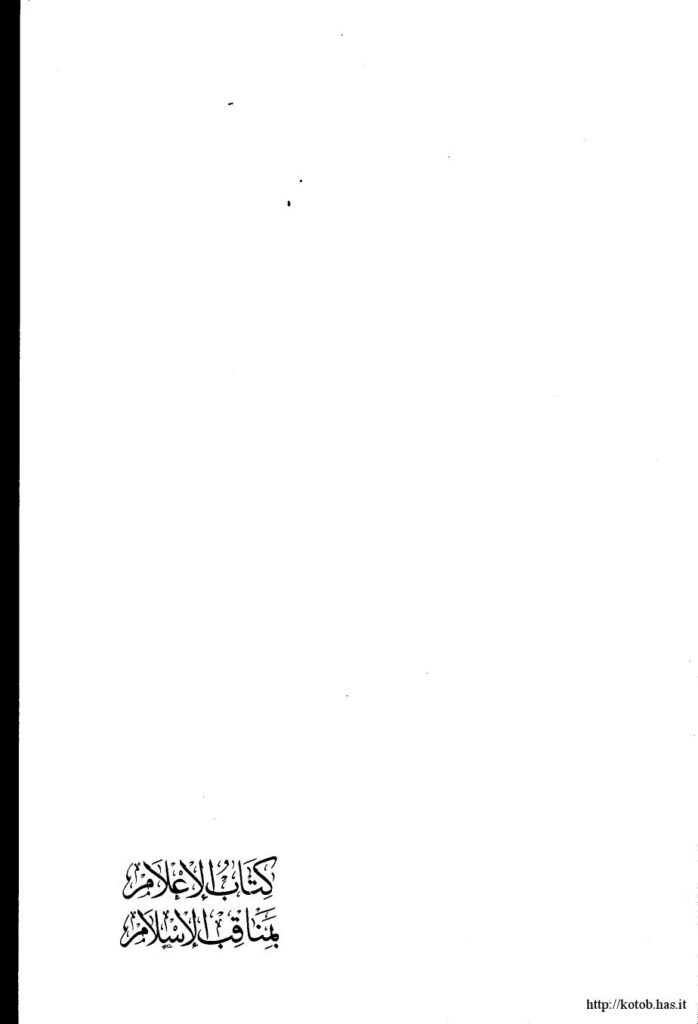 تحميل كتاب الإعلام بمناقب الإسلام PDF أبو الحسن العامري