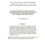 تحميل كتاب القصاص فيما دون النفس بين الأب وابنه في ضوء نظرية التعسف في استعمال الحق في الفقه الإسلامي PDF حمزة عبد الكريم حماد