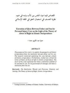 تحميل كتاب القصاص فيما دون النفس بين الأب وابنه في ضوء نظرية التعسف في استعمال الحق في الفقه الإسلامي PDF حمزة عبد الكريم حماد