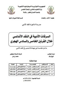 تحميل كتاب السرقات الأدبية في النقد الأندلسي خلال القرنين الخامس والسادس الهجري شيخ دراف PDF