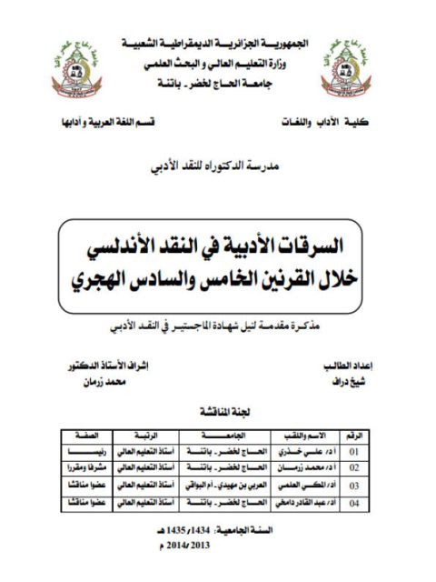 تحميل كتاب السرقات الأدبية في النقد الأندلسي خلال القرنين الخامس والسادس الهجري شيخ دراف PDF