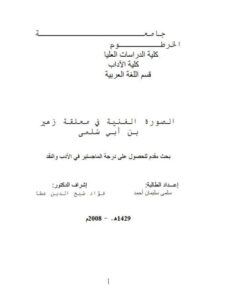 تحميل كتاب الصورة الفنية في معلقة زهير بن أبي سلمى PDF سلمى سليمان أحمد