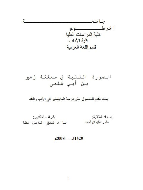تحميل كتاب الصورة الفنية في معلقة زهير بن أبي سلمى PDF سلمى سليمان أحمد