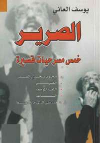 تحميل كتاب الصرير PDF يوسف العاني بخط واضح
