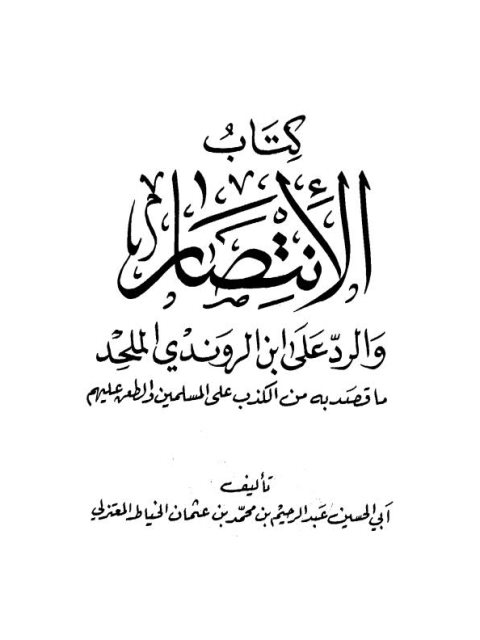 تحميل كتاب الانتصار والرد على ابن الروندي الملحد PDF عبد الرحيم بن محمد الخياط المعتزلي نسخة نهائية