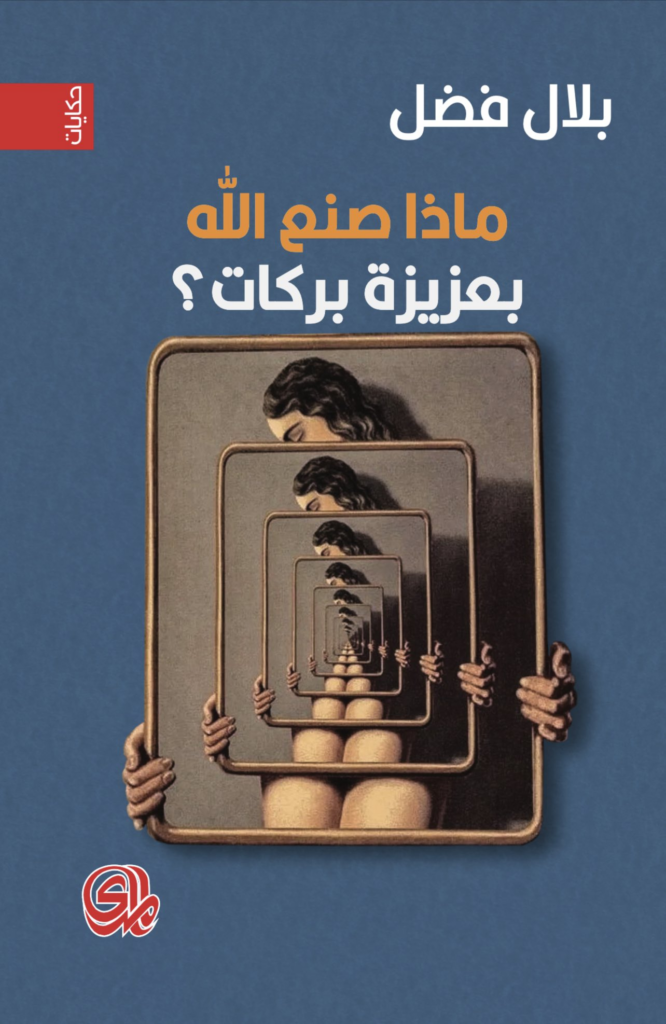 غلاف كتاب ماذا صنع الله بعزيزة بركات؟