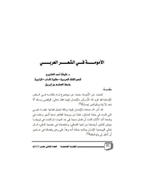 تحميل كتاب الأمومة في الشعر العربي PDF خليفة أحمد العتيري