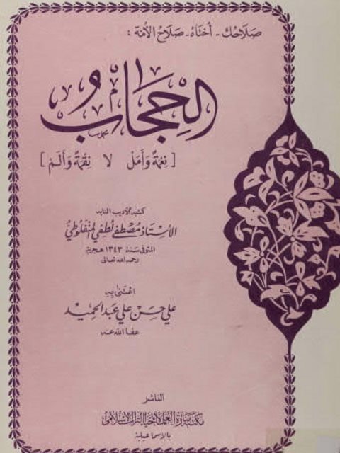 تحميل كتاب الحجاب نعمة وأمل لا نقمة وألم ل مصطفى لطفي المنفلوطي PDF