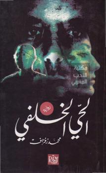 تحميل كتاب الحي الخلفي PDF محمد زفزاف
