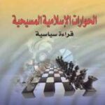 تحميل كتاب الحوارات الإسلامية المسيحية PDF