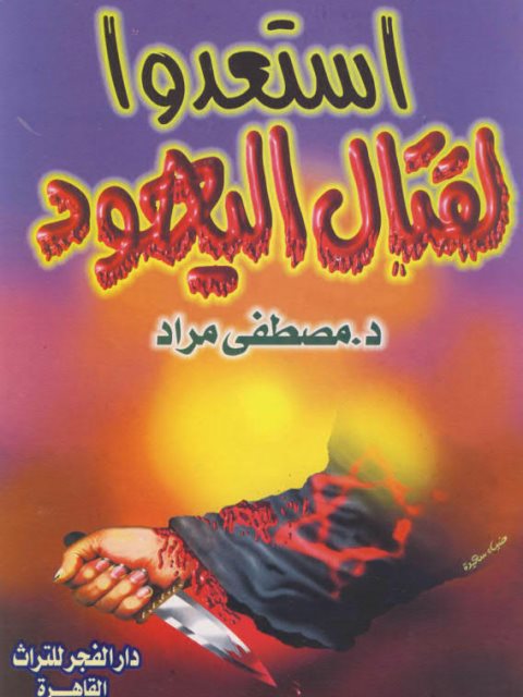 تحميل كتاب استعدوا لقتال اليهود PDF مصطفى مراد سهل الطباعة