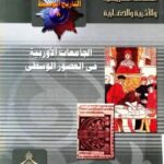 تحميل كتاب الجامعات الأوروبية في العصور الوسطى لسعيد عاشور PDF