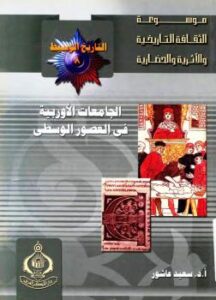 تحميل كتاب الجامعات الأوروبية في العصور الوسطى لسعيد عاشور PDF