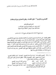 تحميل كتاب الفصحى بين نظريتين نظرية القدماء ونظرية المحدثين موازنة ومناقشة PDF حسن عيسى أبو ياسين