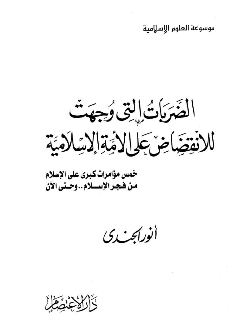 تحميل كتاب الضربات التي وجهت للإنقضاض على الأمة الإسلامية PDF أنور الجندى