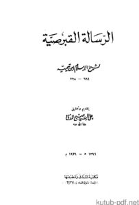 تحميل كتاب الرسالة القبرصية مكتبة المدنى PDF شيخ الإسلام ابن تيمية