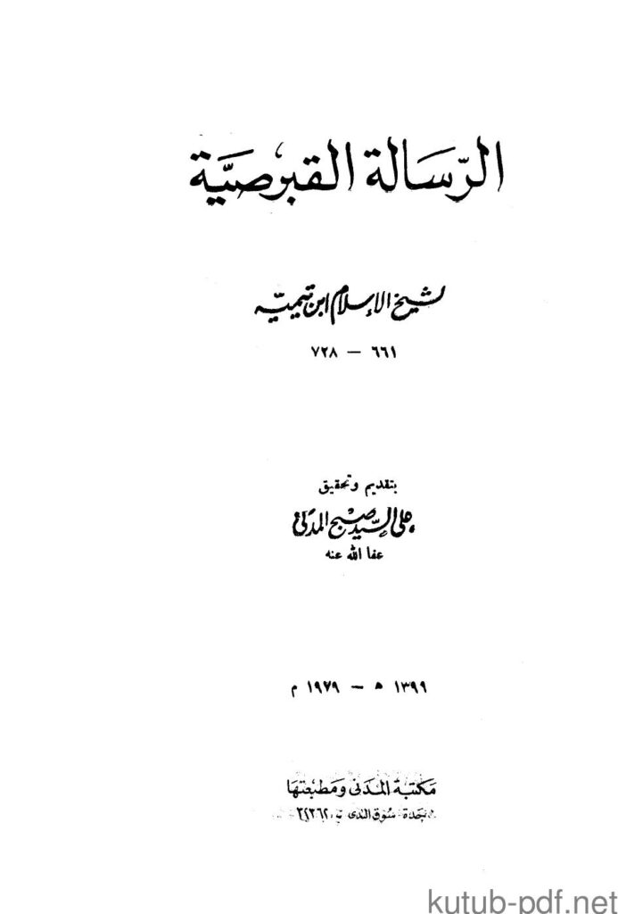 تحميل كتاب الرسالة القبرصية مكتبة المدنى PDF شيخ الإسلام ابن تيمية