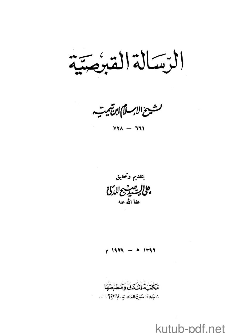 تحميل كتاب الرسالة القبرصية مكتبة المدنى PDF شيخ الإسلام ابن تيمية