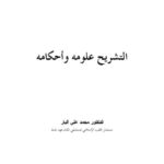 تحميل كتاب التشريح علومه وأحكامه PDF محمد علي البار