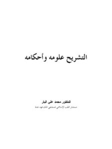 تحميل كتاب التشريح علومه وأحكامه PDF محمد علي البار