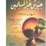 تحميل كتاب التعاون والاشتراك في جيوش غير المسلمين شبهات وردود PDF دكتور محمد السعيد النحاس