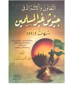 تحميل كتاب التعاون والاشتراك في جيوش غير المسلمين شبهات وردود PDF دكتور محمد السعيد النحاس