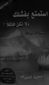 تحميل كتاب استمتع بفشلك ولا تكن فاشلاً PDF سلوى العضيدان