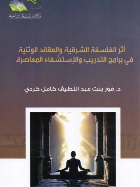 تحميل كتاب اثر الفلسفة الشرقية والعقائد الوثنية في برامج التدريب والاستشفاء المعاصرة- مركز التأصيل لفوز بنت عبد اللطيف كردي PDF