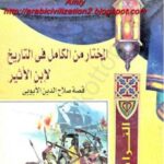 تحميل كتاب المختار من الكامل فى التاريخ (قصة صلاح الدين الأيوبى) لابن الأثير PDF