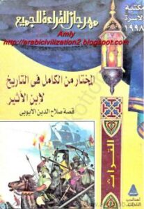 تحميل كتاب المختار من الكامل فى التاريخ (قصة صلاح الدين الأيوبى) لابن الأثير PDF