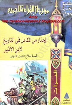 تحميل كتاب المختار من الكامل فى التاريخ (قصة صلاح الدين الأيوبى) لابن الأثير PDF
