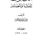 تحميل كتاب التصوف المنشأ و المصادر PDF