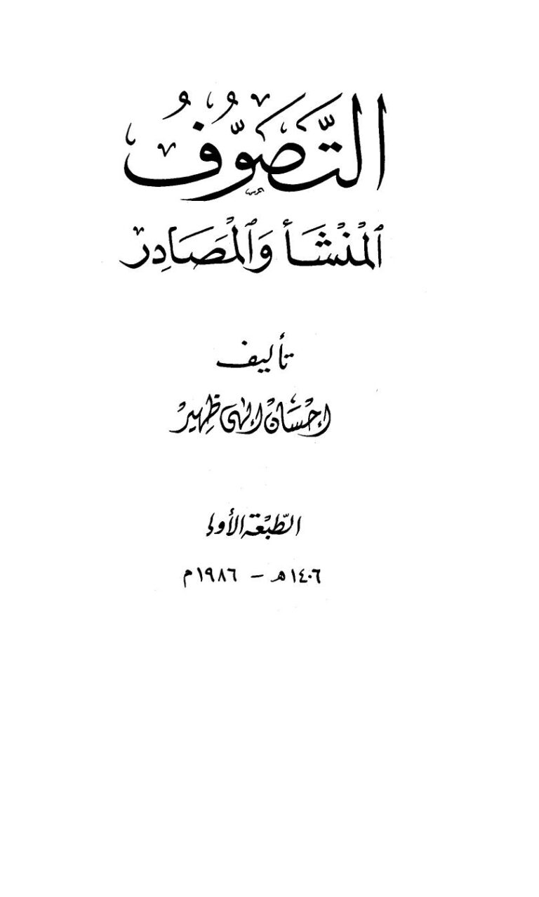 تحميل كتاب التصوف المنشأ و المصادر PDF
