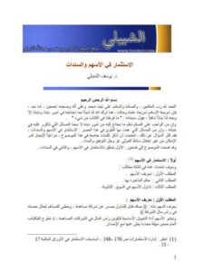 تحميل كتاب الاستثمار في الأسهم والسندات PDF يوسف بن عبد الله الشبيلي