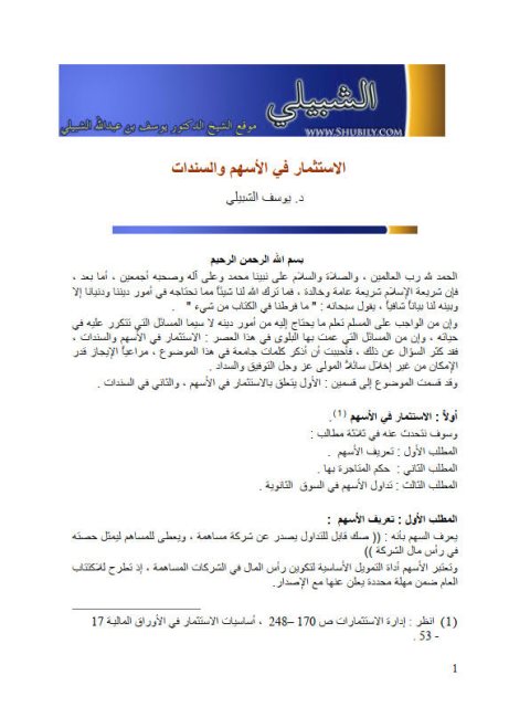 تحميل كتاب الاستثمار في الأسهم والسندات PDF يوسف بن عبد الله الشبيلي