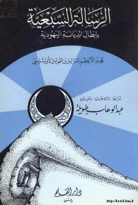 تحميل كتاب الرسالة السبعينية بإبطال الديانة اليهودية لإسرائيل بن شموئيل الاورشليمي PDF