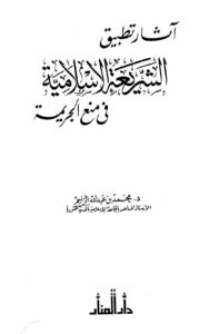 تحميل كتاب آثار تطبيق الشريعة الإسلامية في منع الجريمة PDF محمد بن عبد الله الزاحم سهل الطباعة