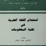 تحميل كتاب استخدام اللغة العربية في تقنية المعلومات لمحمد الحناش PDF محمد الحناش