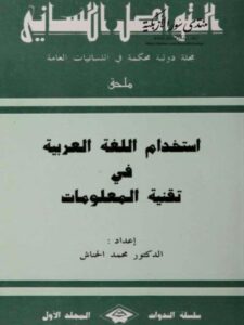 تحميل كتاب استخدام اللغة العربية في تقنية المعلومات لمحمد الحناش PDF محمد الحناش