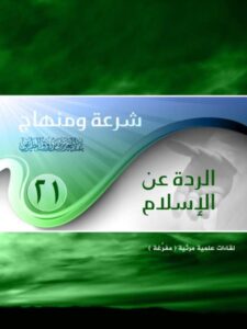 تحميل كتاب الردة عن الإسلام PDF عبد العزيز بن مرزوق الطريفي
