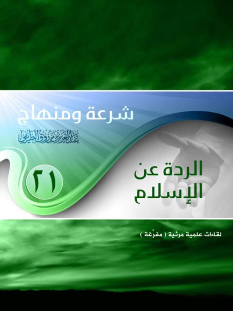 تحميل كتاب الردة عن الإسلام PDF عبد العزيز بن مرزوق الطريفي