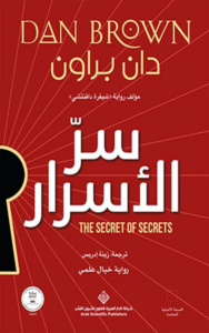 تحميل كتاب سر الأسرار PDF دان براون مجانا برابط مباشر