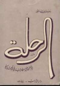 تحميل كتاب الرحلة PDF رضوى عاشور