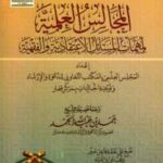 تحميل كتاب المجالس العلمية لمهمات المسائل الاعتقادية والفقهية PDF حمد بن عبد الله الحمد