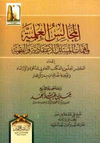 تحميل كتاب المجالس العلمية لمهمات المسائل الاعتقادية والفقهية PDF حمد بن عبد الله الحمد