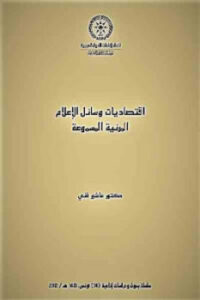 تحميل كتاب اقتصاديات وسائل الإعلام المرئية المسموعة لـ دكتور عاشور فني PDF