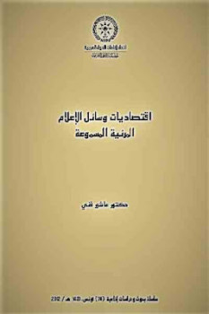تحميل كتاب اقتصاديات وسائل الإعلام المرئية المسموعة لـ دكتور عاشور فني PDF