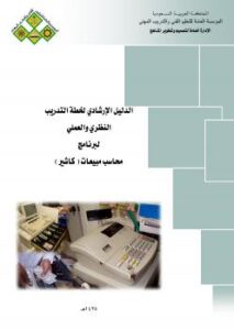 تحميل كتاب الدليل الإرشادى لوظيفة كاتب حسابات(كاشير) المملكة العربية السعودية المؤسسة العامة للتعليم الفنى والتدريب المهنى PDF
